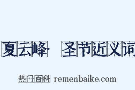 夏云峰·圣节近义词是什么意思的图片